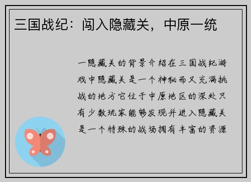 三国战纪：闯入隐藏关，中原一统